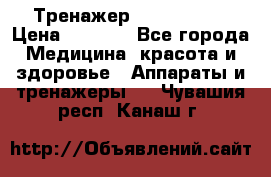 Тренажер Cardio slim › Цена ­ 3 100 - Все города Медицина, красота и здоровье » Аппараты и тренажеры   . Чувашия респ.,Канаш г.